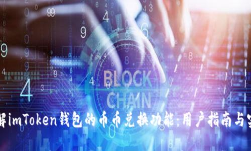 深入了解imToken钱包的币币兑换功能：用户指南与实用技巧