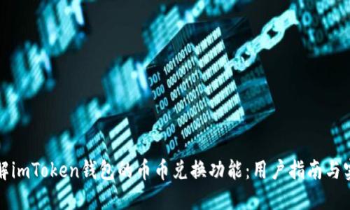 深入了解imToken钱包的币币兑换功能：用户指南与实用技巧