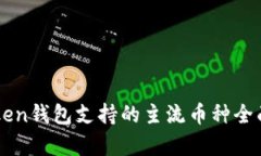 imToken钱包支持的主流币种