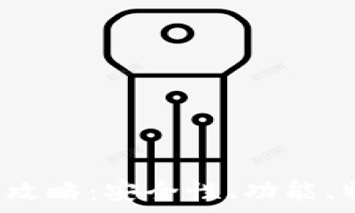   
imtokin钱包使用全攻略：安全性、功能、特性及用户体验分析