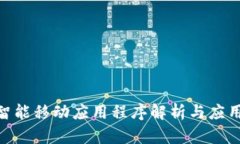 IMAPP: 智能移动应用程序解