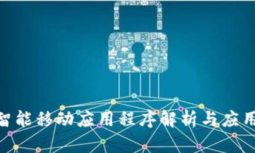 IMAPP: 智能移动应用程序解析与应用场景剖析