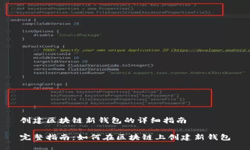 创建区块链新钱包的详细指南

完整指南：如何在区块链上创建新钱包
