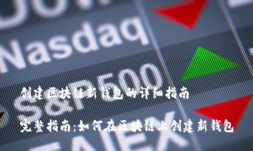 创建区块链新钱包的详细指南

完整指南：如何在区块链上创建新钱包