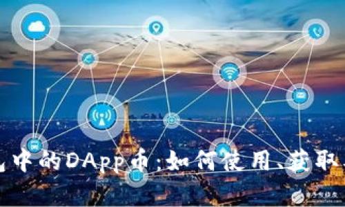 深入了解以太坊钱包中的DApp币：如何使用、获取及其背后的生态系统