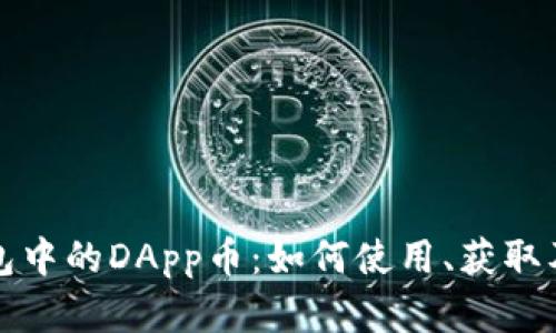 深入了解以太坊钱包中的DApp币：如何使用、获取及其背后的生态系统