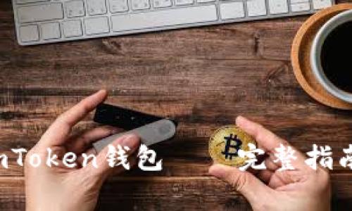  如何成功激活imToken钱包——完整指南与常见问题解析