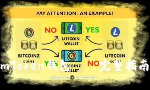  如何成功激活imToken钱包——完整指南与常见问题解析