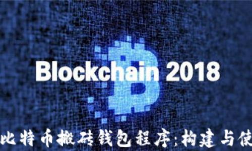 
深入解析比特币搬砖钱包程序：构建与使用全攻略