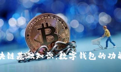 全面解析区块链基础知识：数字钱包的功能与使用指南