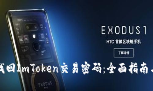 如何轻松找回ImToken交易密码：全面指南与实用技巧