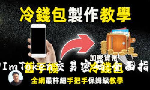 如何轻松找回ImToken交易密码：全面指南与实用技巧