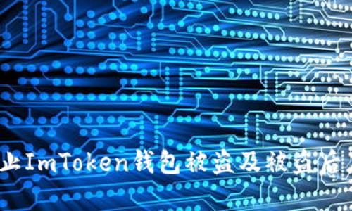  如何防止ImToken钱包被盗及被盗后应对措施