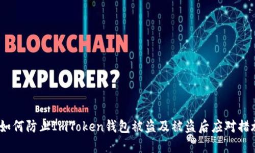  如何防止ImToken钱包被盗及被盗后应对措施