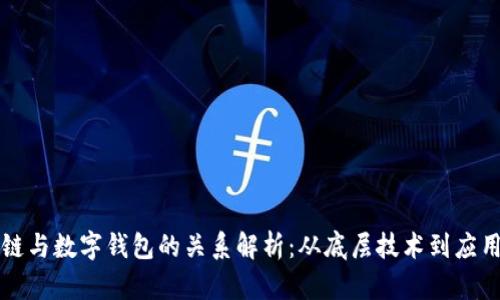 区块链与数字钱包的关系解析：从底层技术到应用实例