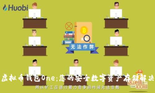 探索虚拟币钱包One：您的安全数字资产存储解决方案