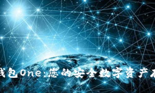 探索虚拟币钱包One：您的安全数字资产存储解决方案