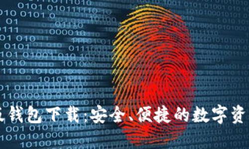 : IM官方版钱包下载：安全、便捷的数字资产管理神器