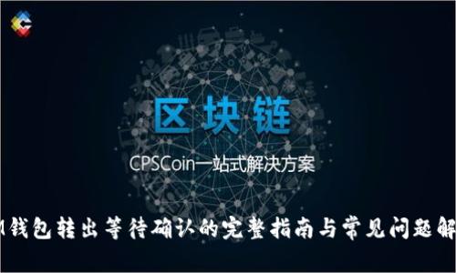 IM钱包转出等待确认的完整指南与常见问题解析