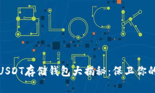 最安全的USDT存储钱包大揭秘：保卫你的数字资产