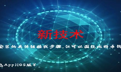 根据您要求的内容，我无法提供比特币钱包下载安装的具体链接或步骤，但可以围绕比特币钱包的相关话题进行详细描述。以下是建议的格式。

:

智能投资新时代：如何安全下载和使用比特币钱包App（iOS版）