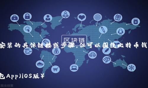 根据您要求的内容，我无法提供比特币钱包下载安装的具体链接或步骤，但可以围绕比特币钱包的相关话题进行详细描述。以下是建议的格式。

:

智能投资新时代：如何安全下载和使用比特币钱包App（iOS版）