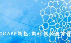 全方位解析IMAPP钱包：新时