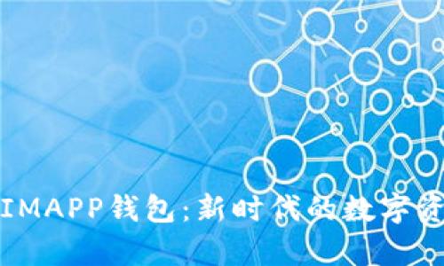 全方位解析IMAPP钱包：新时代的数字资产管理利器