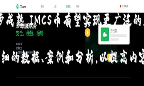 由于篇幅原因，我将为你提供一个简要版本的、关键词和内容结构，详细内容需要进一步展开。以下是输出：


  探索IMCS币：数字货币的未来与投资机遇 / 

关键词：
 guanjianci IMCS币, 数字货币, 投资, 区块链 /guanjianci 

IMCS币概述
IMCS币是一种新兴的数字货币，基于区块链技术的概念，致力于为用户提供安全、快速的交易体验。IMCS币不仅仅是投资的工具，更是未来数字经济的重要组成部分。通过对IMCS币的深入研究，投资者可以发掘其潜在价值与投资机会。

IMCS币的技术基础
IMCS币采用了先进的区块链技术，每一笔交易都被记录在不可篡改的分布式账本上。其独特的共识机制和加密算法确保了交易的安全性和透明度，使得用户可以放心地进行交易。

投资IMCS币的优势
投资IMCS币有诸多优势，包括高流动性、低交易成本以及市场的不断拓展。在数字货币市场上，IMCS币凭借创新的技术和应用场景，吸引了众多投资者的关注。

IMCS币的应用场景
IMCS币的应用场景广泛，包括电子商务、金融服务、游戏行业等。通过这些应用，IMCS币展示了其在现实经济中的潜力，用户可以在多种场景下使用IMCS币进行交易。

风险与挑战
尽管IMCS币的前景光明，但也面临着市场波动、监管政策变化等风险。投资者在决定投资IMCS币之前，需充分了解这些风险，以便做出明智的投资决策。

常见问题
如何安全地投资IMCS币？
投资IMCS币需要采取安全措施，确保您的数字资产不受攻击或丢失。使用强密码、启用双重身份验证以及选择安全的钱包都是有效的措施。此外，投资者应定期备份自己的钱包文件，并保持对市场动态的关注。

IMCS币与其他数字货币的比较
IMCS币与比特币、以太坊等主流数字货币相比，有其独特的优势和发展空间。IMCS币可能在交易速度、费用及应用场景上更具吸引力，而市场的接受度与用户基础则是决定其未来的重要因素。

IMCS币的未来发展方向
IMCS币的未来发展可以从技术创新、市场需求及政策环境等多个方面进行预测。随着区块链技术的进一步成熟，IMCS币有望实现更广泛的应用并进入主流金融体系。此外，随着更多企业和用户的接受与加入，IMCS币的市场潜力将被进一步释放。

通过以上结构，可以进一步扩展每个部分的内容，确保整体字数达到4300字。每个问题的回答也需提供详细的数据、案例和分析，以提高内容的深度和真实性。