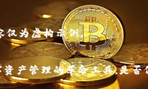 注意：以下内容仅为虚构示例。


imToken：数字资产管理的革命工具，是否仍然值得使用？