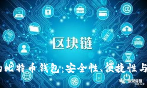 2023年最新好用的比特币钱包：安全性、便捷性与功能性的完美结合