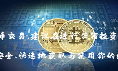 由于该内容涉及金融和密码货币交易，建议在进行任何投资之前首先咨询专业的金融顾问。

 imToken到账的全解析：如何安全、快速地获取与使用你的数字资产？