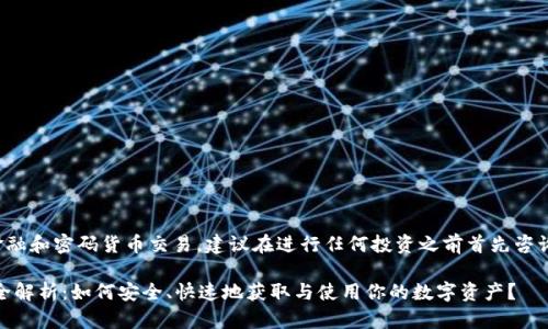 由于该内容涉及金融和密码货币交易，建议在进行任何投资之前首先咨询专业的金融顾问。

 imToken到账的全解析：如何安全、快速地获取与使用你的数字资产？