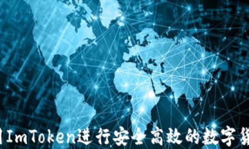 
如何使用ImToken进行安全高效的数字货币交易？