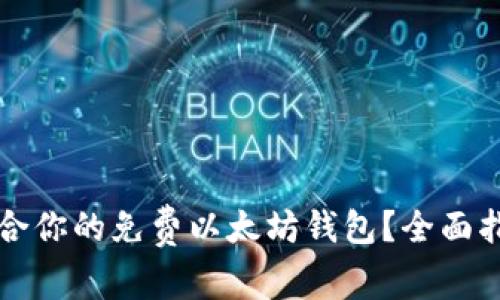 如何选择最适合你的免费以太坊钱包？全面指南与深入解析