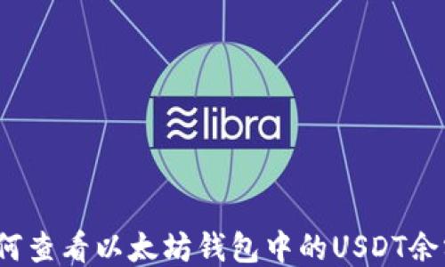 
如何查看以太坊钱包中的USDT余额？