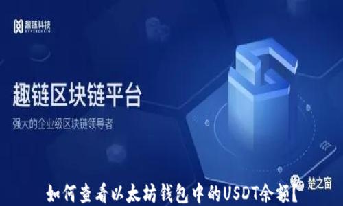 
如何查看以太坊钱包中的USDT余额？