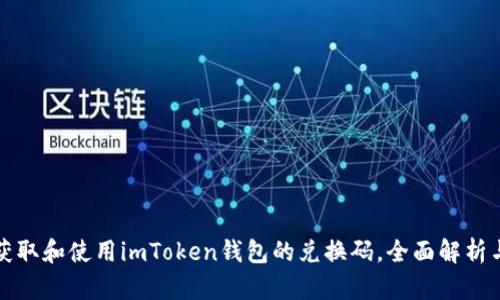 如何获取和使用imToken钱包的兑换码，全面解析与指导