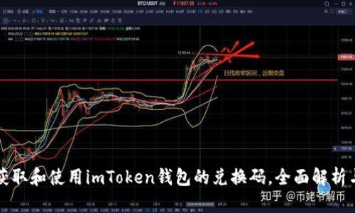 如何获取和使用imToken钱包的兑换码，全面解析与指导
