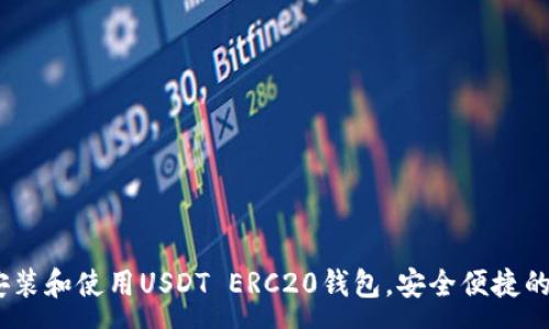 :
全面解析：如何安装和使用USDT ERC20钱包，安全便捷的一站式解决方案