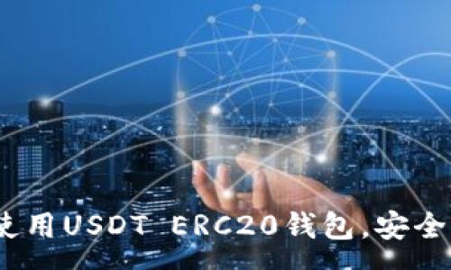 :
全面解析：如何安装和使用USDT ERC20钱包，安全便捷的一站式解决方案