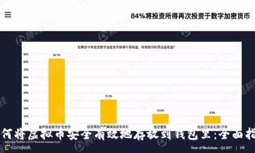 :
如何将虚拟币安全有效地存放到钱包里：全面指南