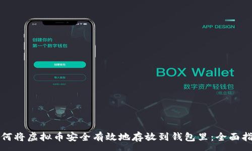 :
如何将虚拟币安全有效地存放到钱包里：全面指南