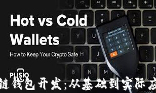 
全面解析区块链钱包开发：从基础到实际应用的深入探讨