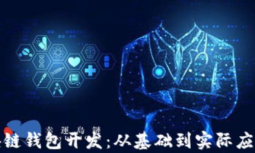 全面解析区块链钱包开发:从基础到实际应用的深入探讨