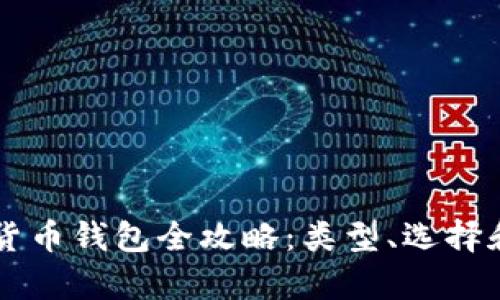 区块链数字货币钱包全攻略：类型、选择和安全性分析