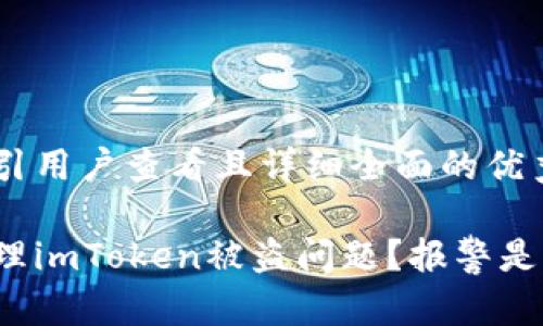 思考一个吸引用户查看且详细全面的优秀

如何有效处理imToken被盗问题？报警是否真的有用？