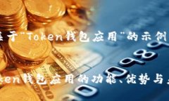 下面是一个关于“Token钱包