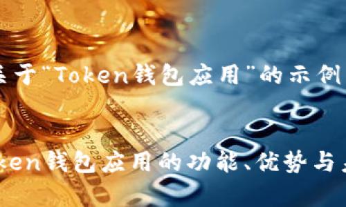 下面是一个关于“Token钱包应用”的示例内容：


全面解析：Token钱包应用的功能、优势与未来发展趋势