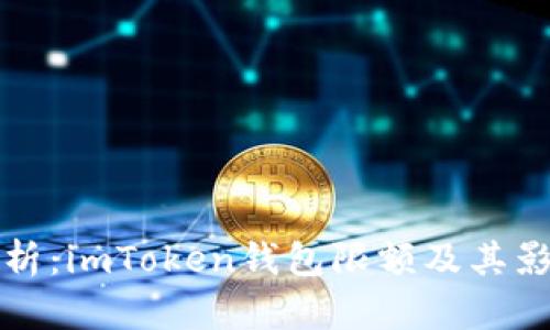 全面解析：imToken钱包限额及其影响因素